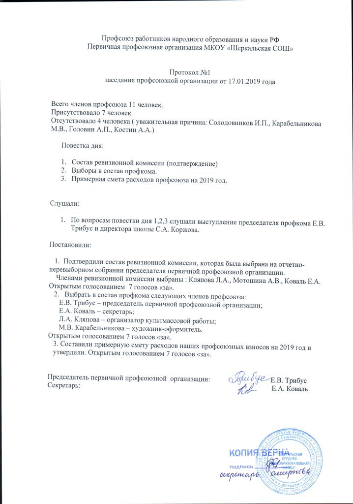 Постановление отчетно выборного профсоюзного собрания. Протокол об избрании первичной профсоюзной организации. Протокол заседания членов профкома. Выборы председателя профсоюза протокол.